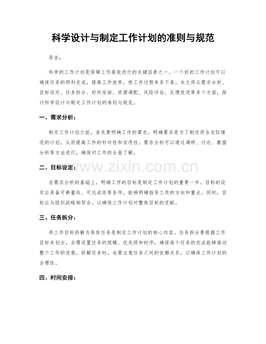 科学设计与制定工作计划的准则与规范.docx_第1页