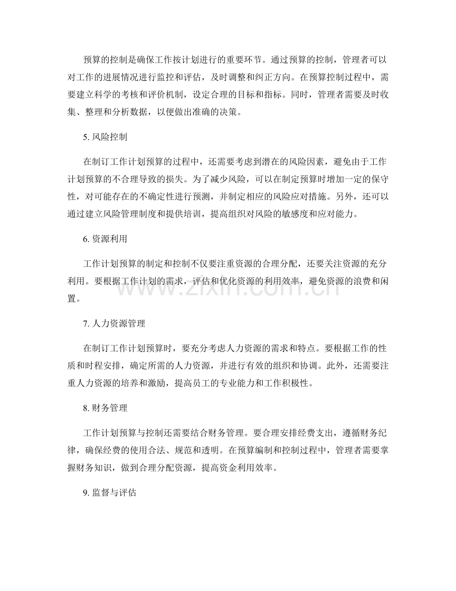 制订科学合理的工作计划预算与控制.docx_第2页