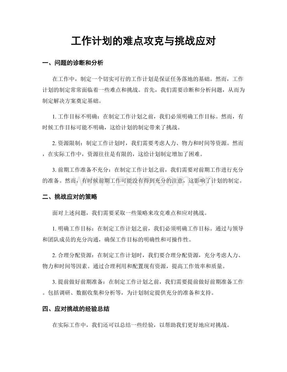 工作计划的难点攻克与挑战应对.docx_第1页