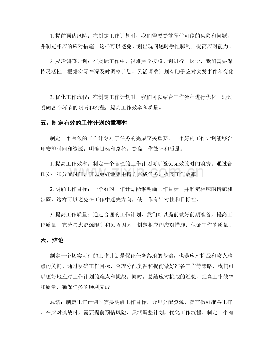 工作计划的难点攻克与挑战应对.docx_第2页