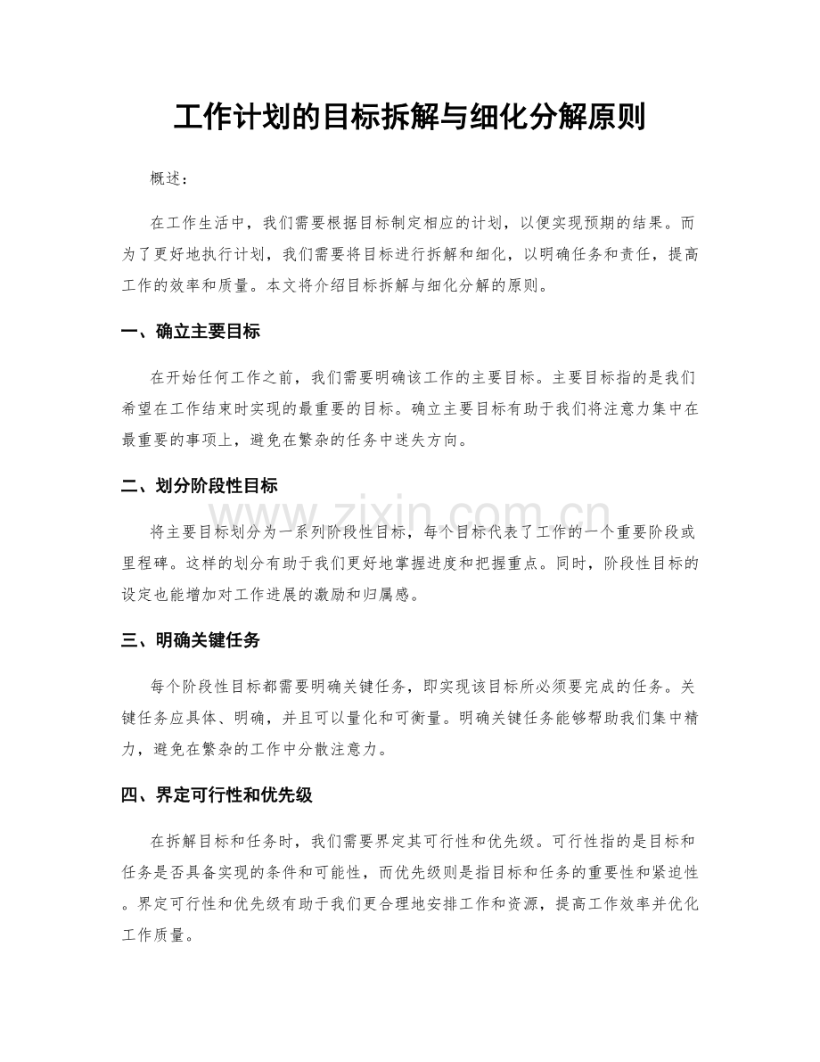 工作计划的目标拆解与细化分解原则.docx_第1页