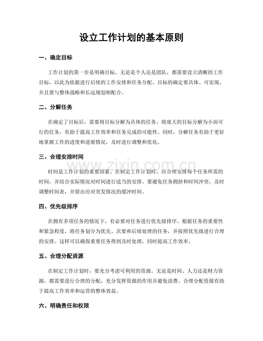 设立工作计划的基本原则.docx_第1页
