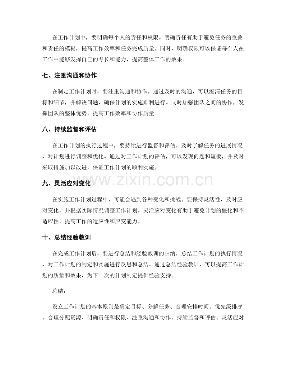 设立工作计划的基本原则.docx_第2页