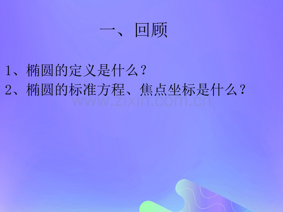 高中数学圆锥曲线与方程231双曲线的标准方程课件10苏教版.pptx_第1页