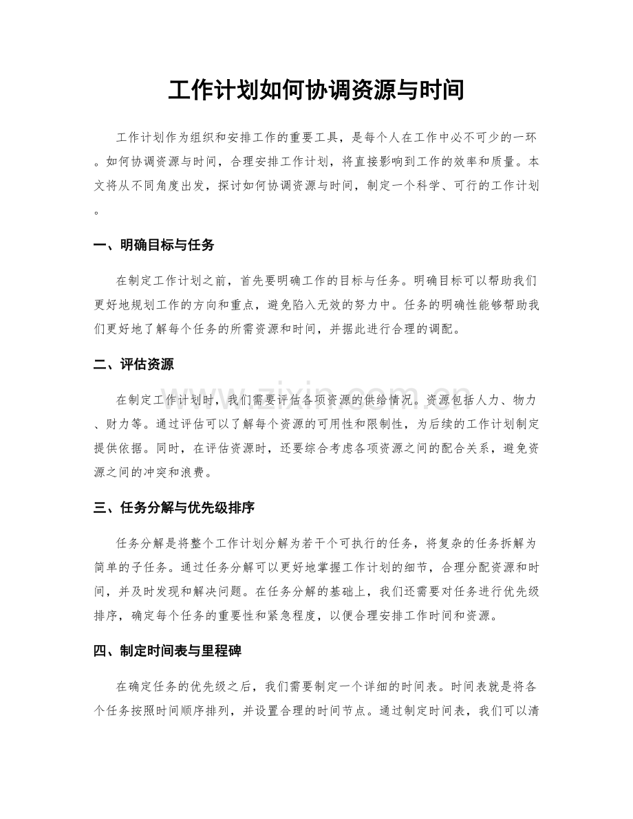 工作计划如何协调资源与时间.docx_第1页