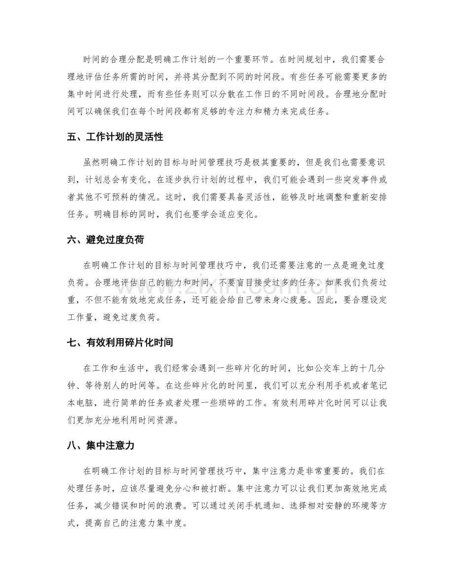明确工作计划的目标与时间管理技巧.docx_第2页