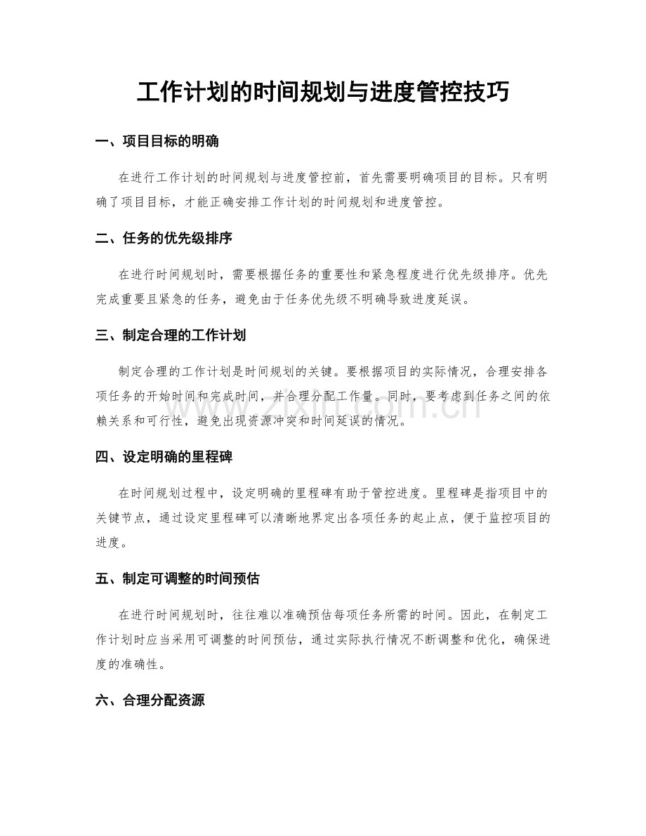 工作计划的时间规划与进度管控技巧.docx_第1页