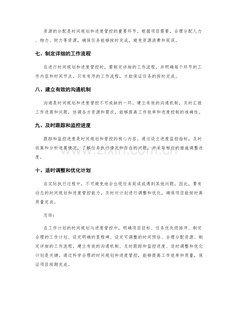 工作计划的时间规划与进度管控技巧.docx_第2页