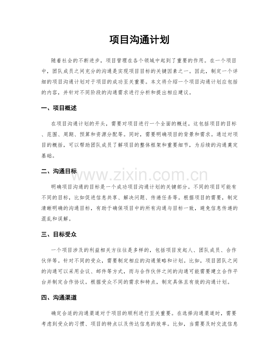 项目沟通计划.docx_第1页