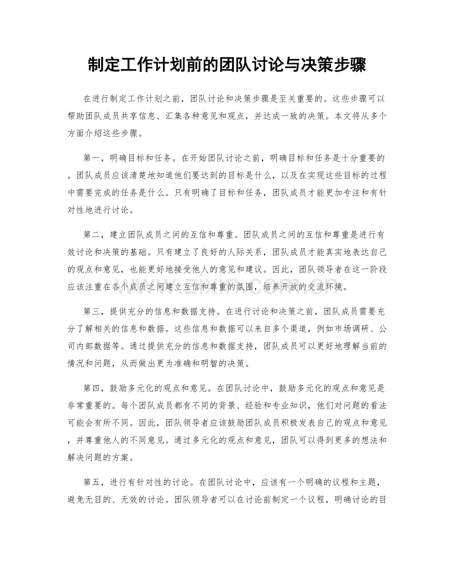 制定工作计划前的团队讨论与决策步骤.docx_第1页