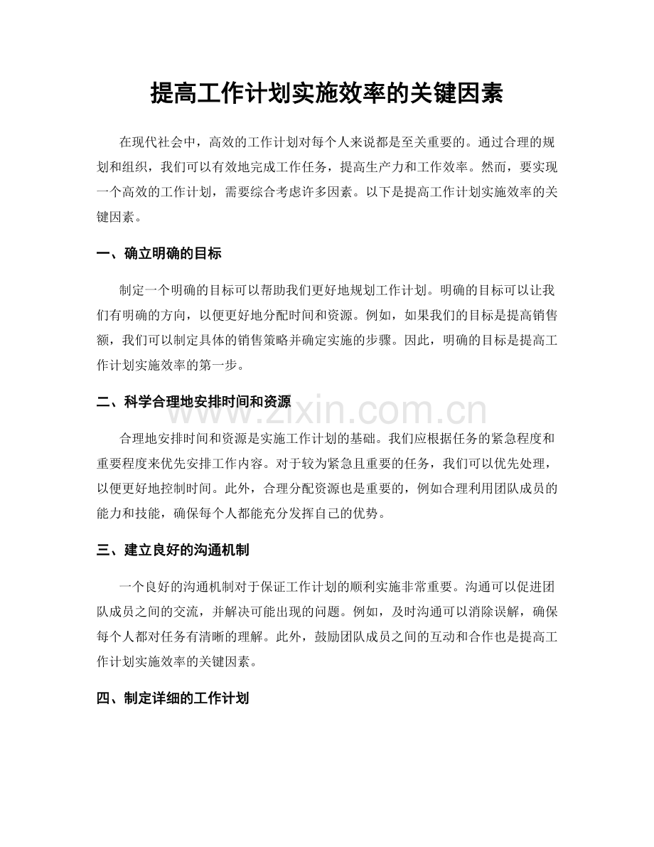 提高工作计划实施效率的关键因素.docx_第1页
