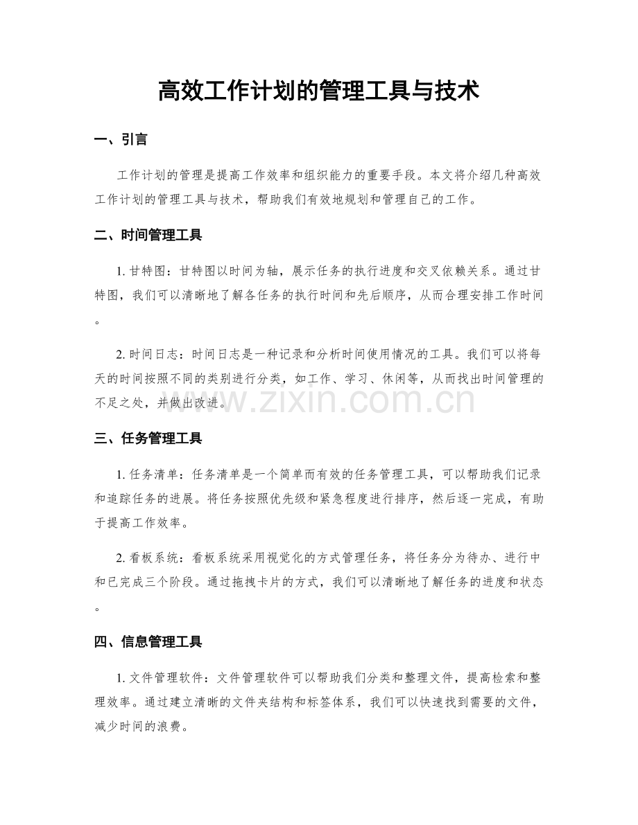 高效工作计划的管理工具与技术.docx_第1页