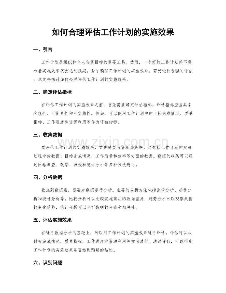 如何合理评估工作计划的实施效果.docx_第1页