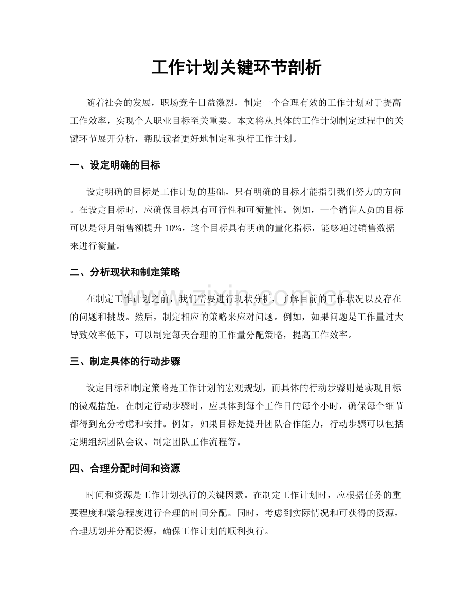 工作计划关键环节剖析.docx_第1页
