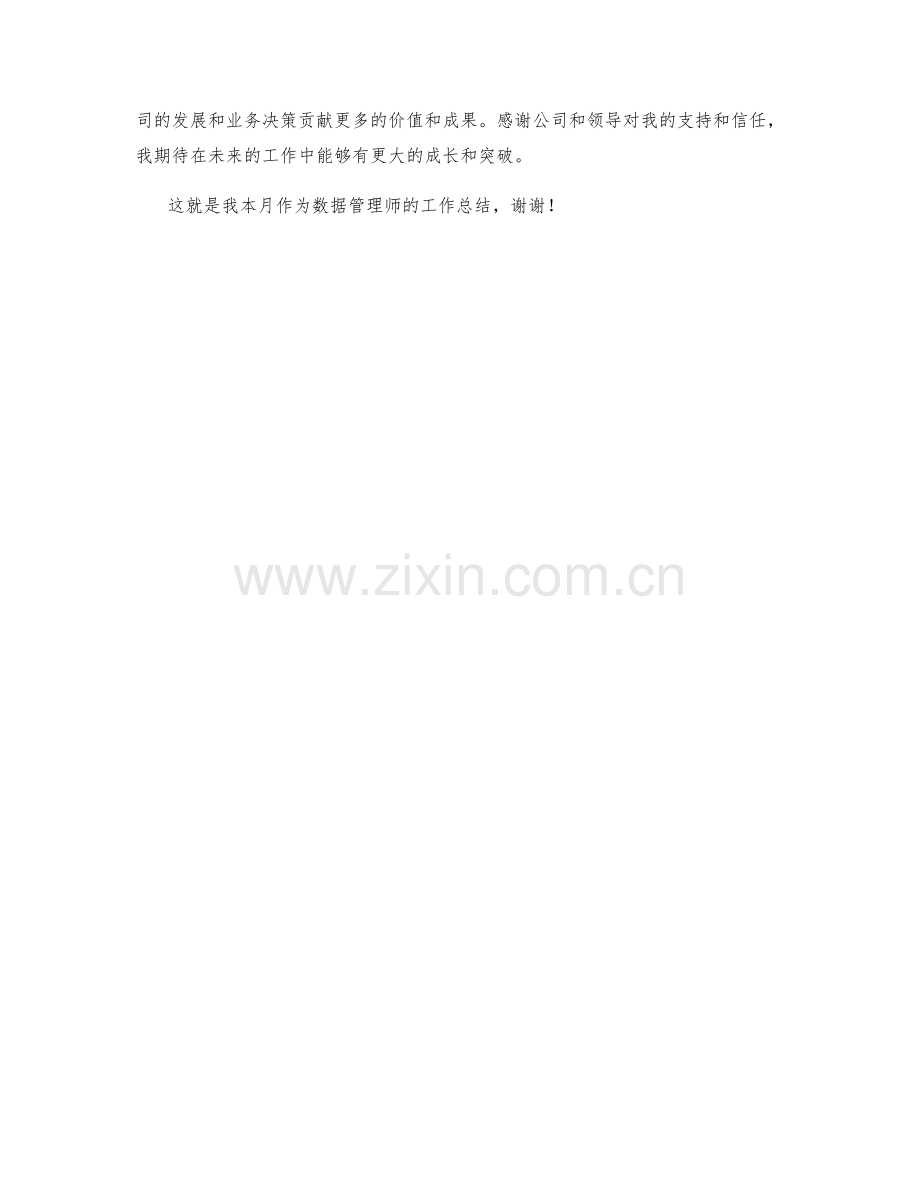 数据管理师月度工作总结.docx_第2页