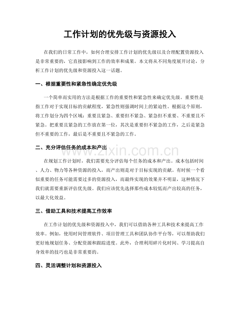 工作计划的优先级与资源投入.docx_第1页