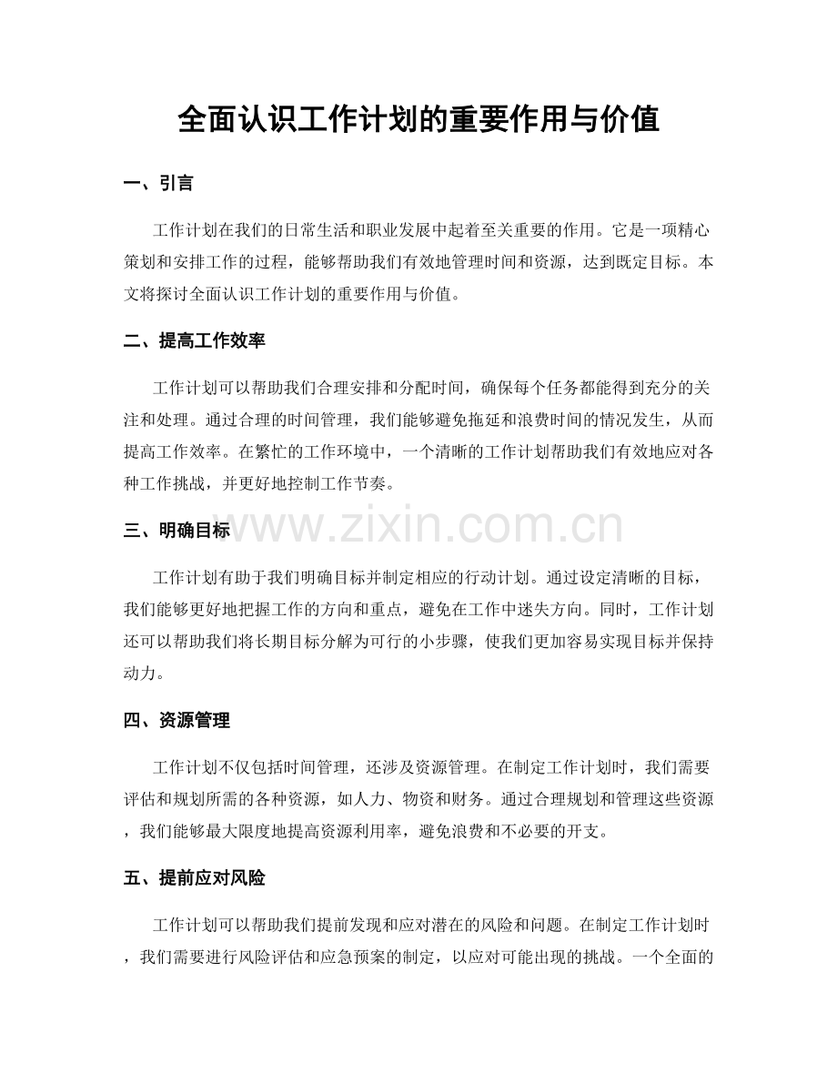 全面认识工作计划的重要作用与价值.docx_第1页