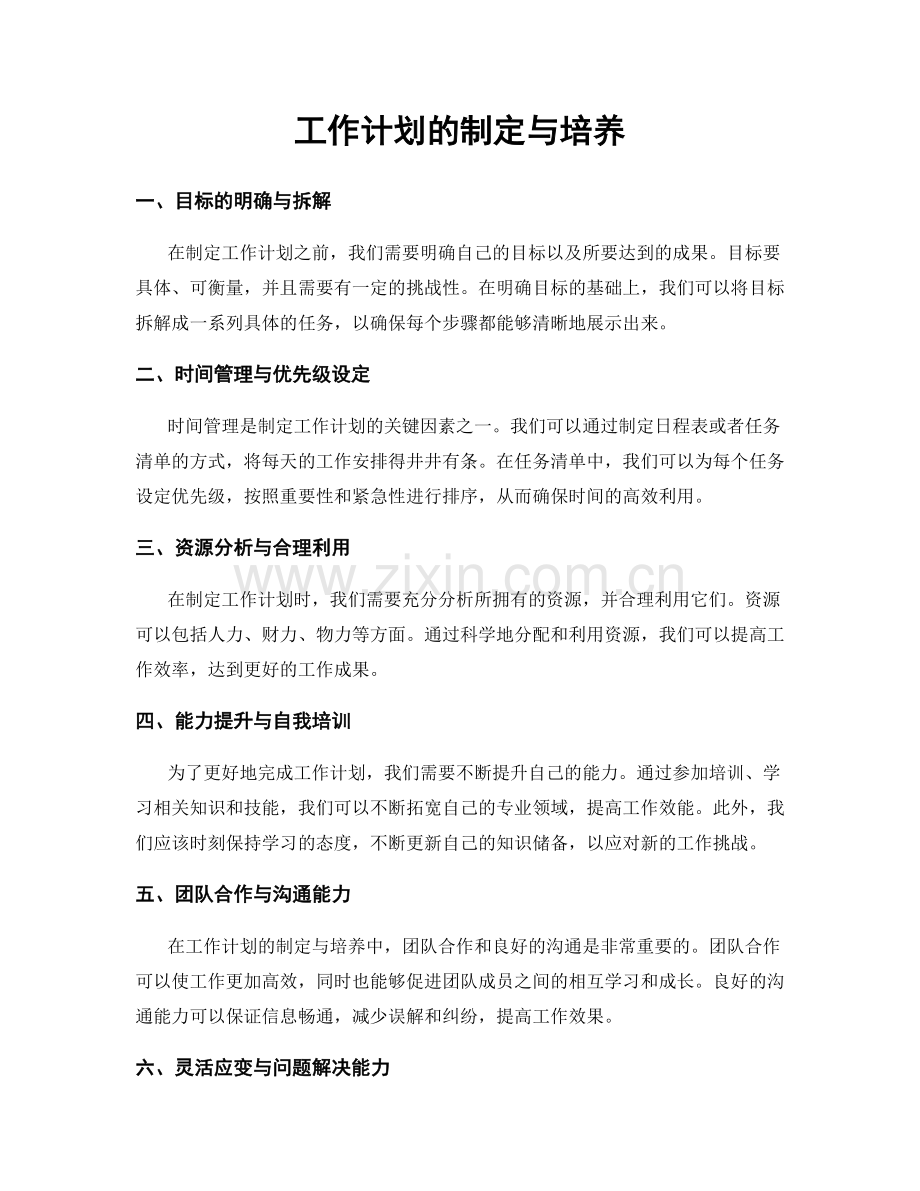 工作计划的制定与培养.docx_第1页