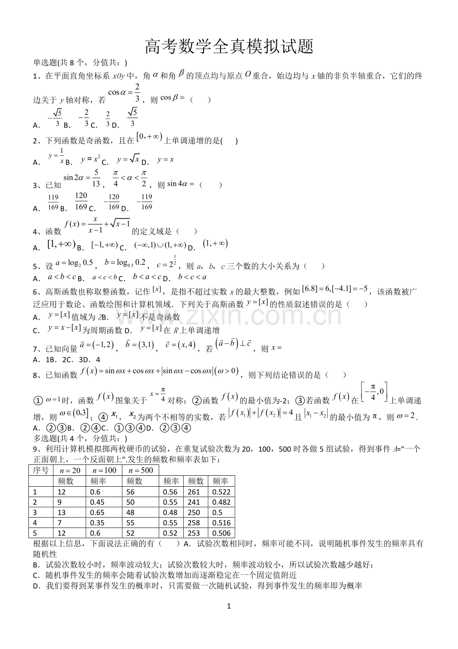 高考数学全真模拟试题第12639期.docx_第1页