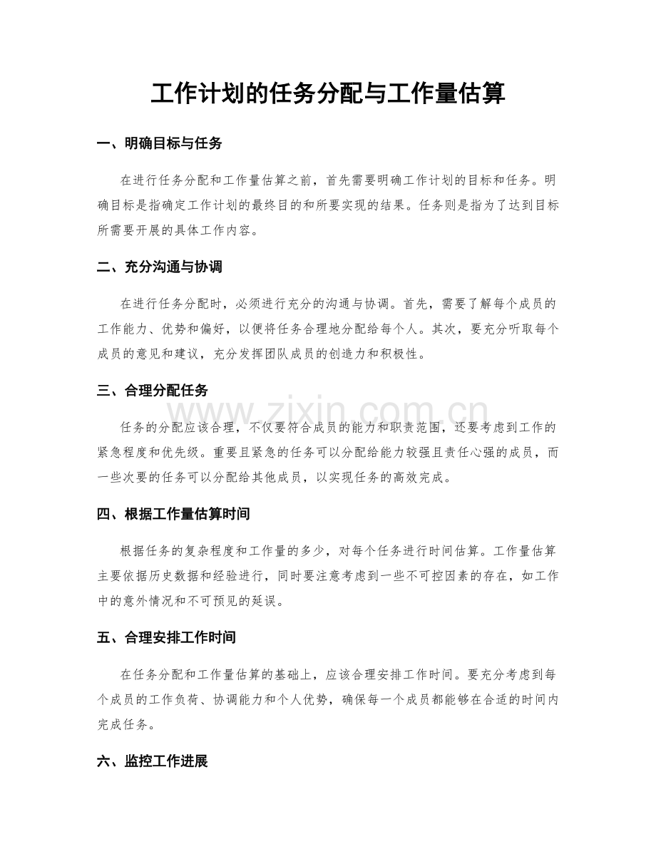 工作计划的任务分配与工作量估算.docx_第1页