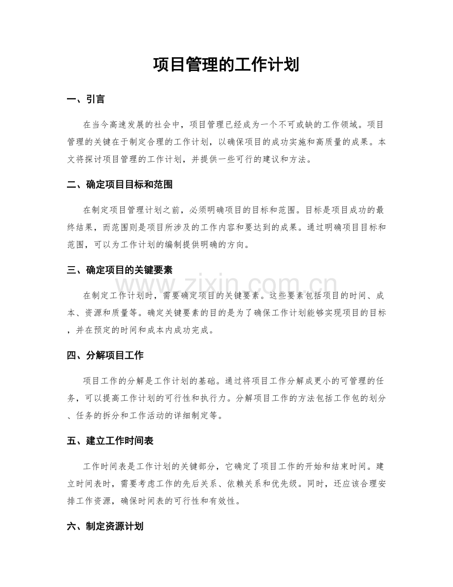 项目管理的工作计划.docx_第1页