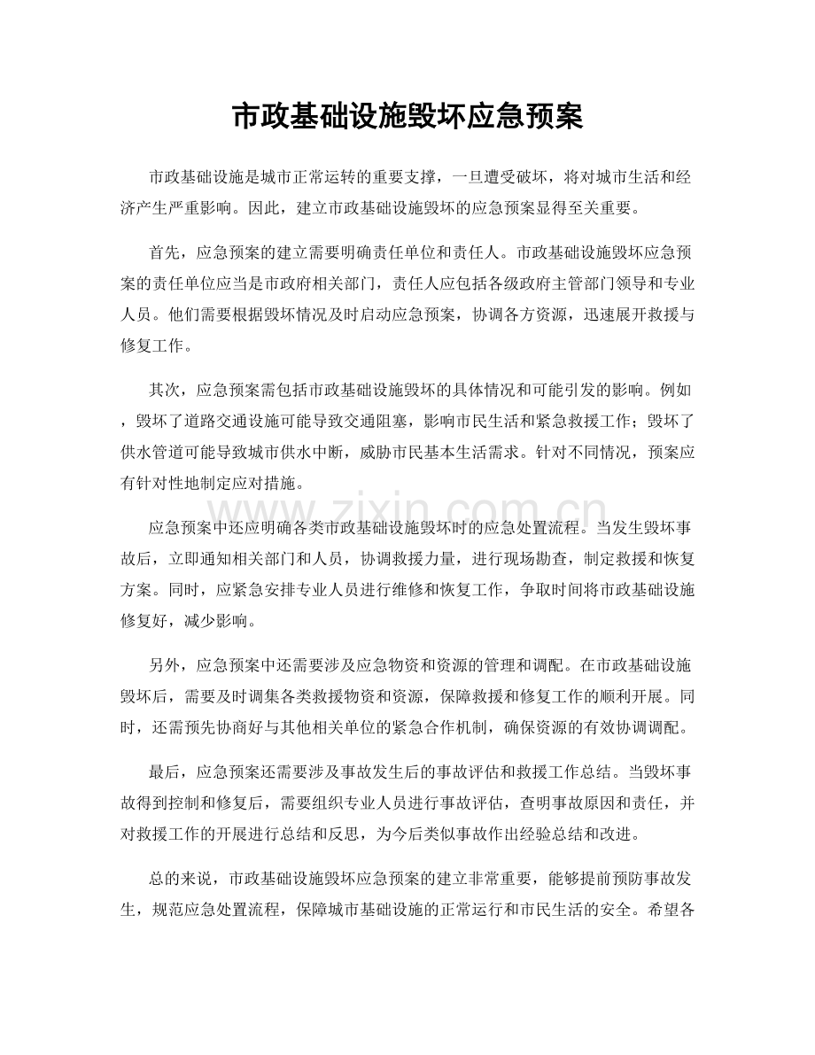 市政基础设施毁坏应急预案.docx_第1页