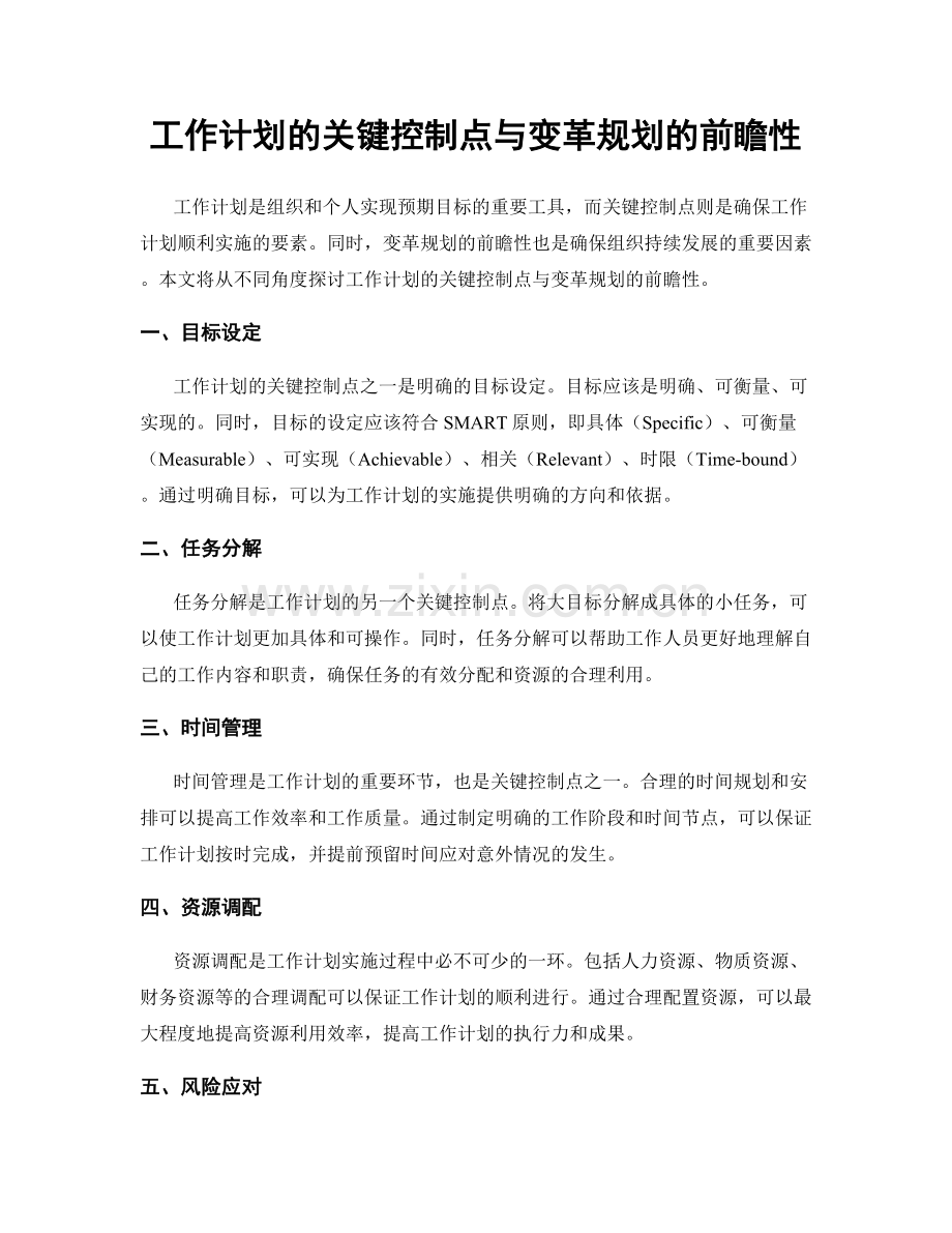 工作计划的关键控制点与变革规划的前瞻性.docx_第1页