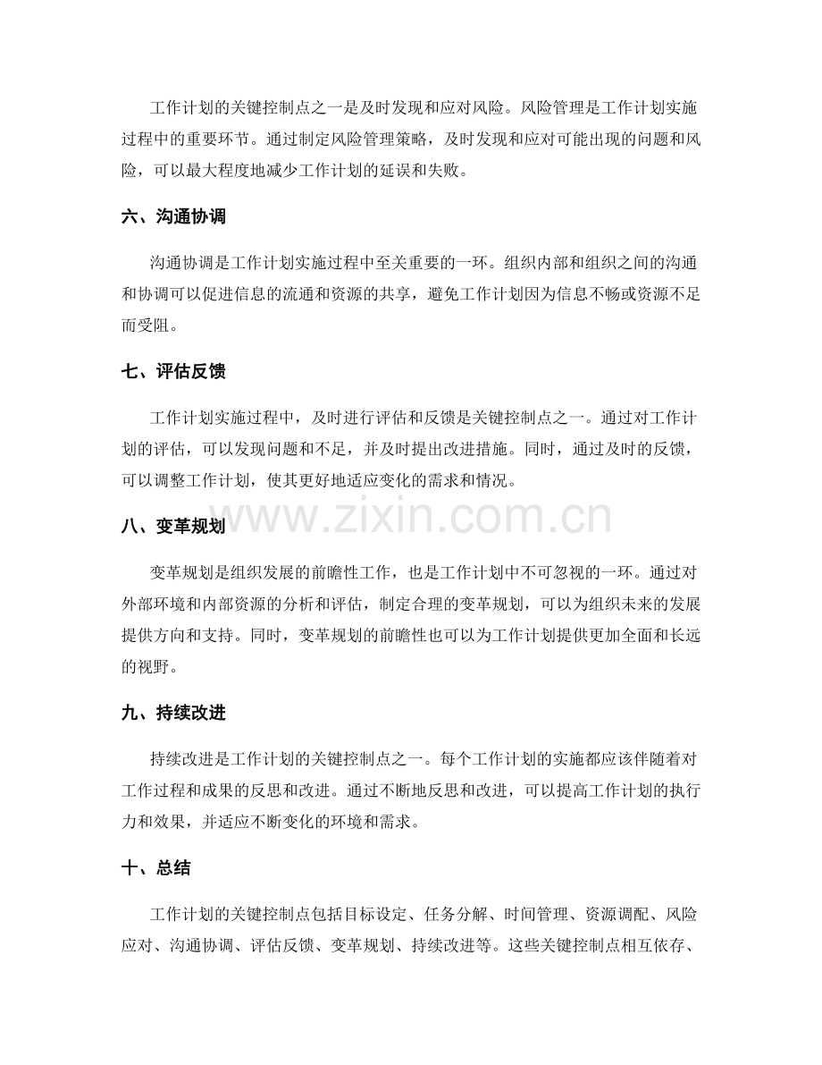 工作计划的关键控制点与变革规划的前瞻性.docx_第2页