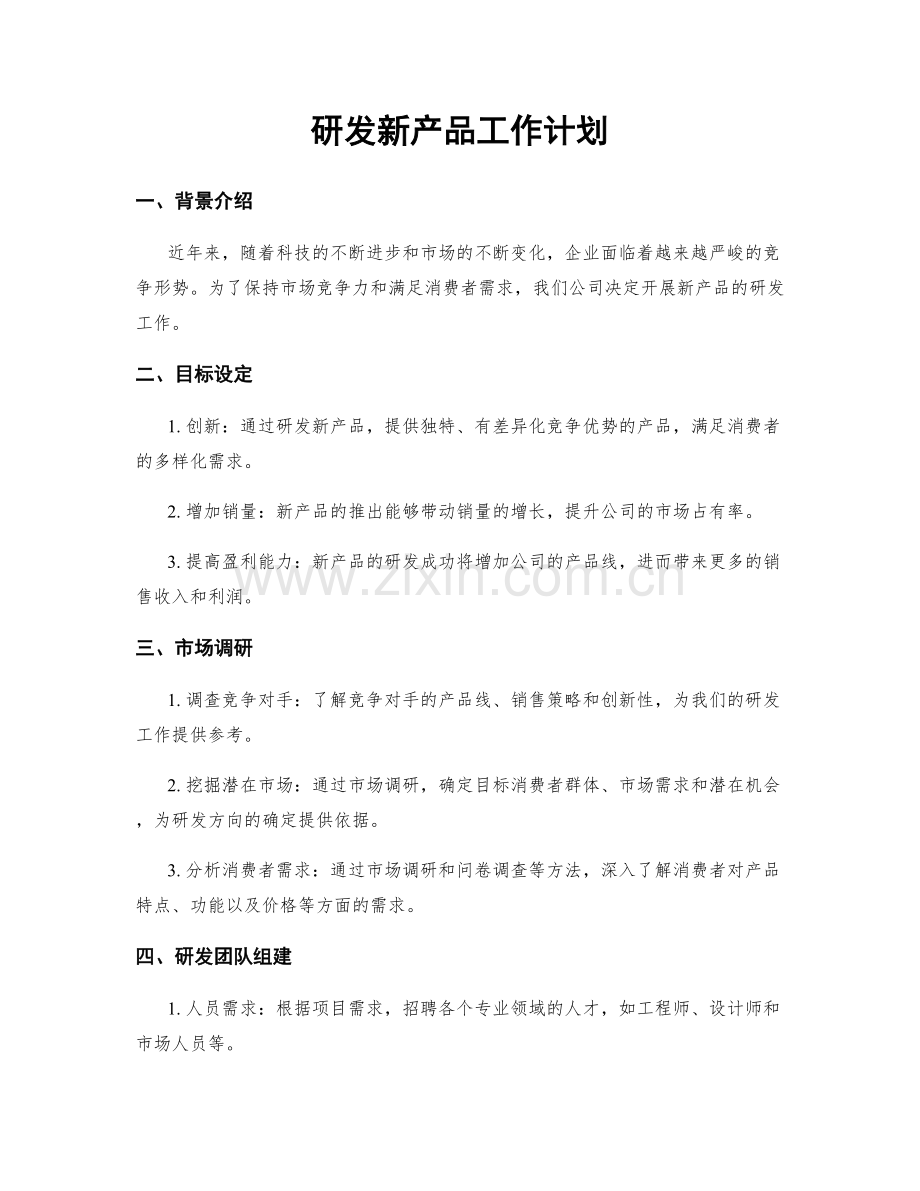 研发新产品工作计划.docx_第1页