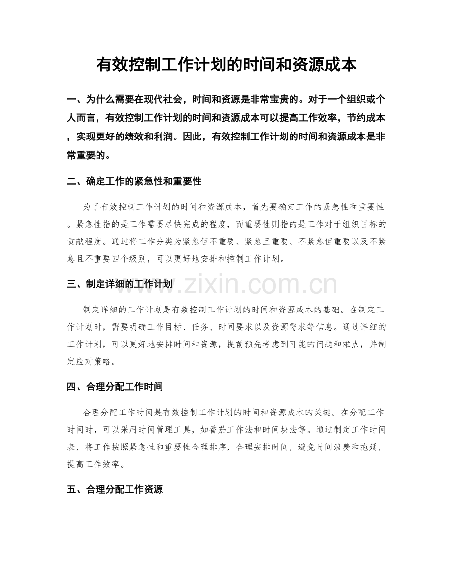 有效控制工作计划的时间和资源成本.docx_第1页