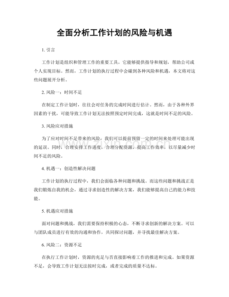全面分析工作计划的风险与机遇.docx_第1页