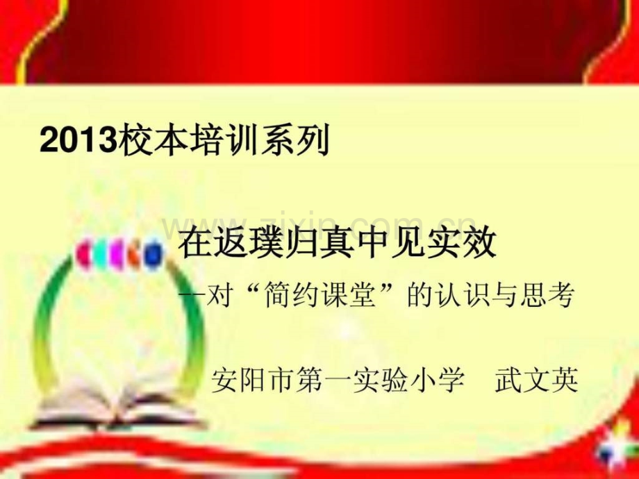 对简约数学课堂认识和思考.pptx_第1页