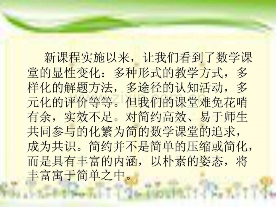 对简约数学课堂认识和思考.pptx_第2页