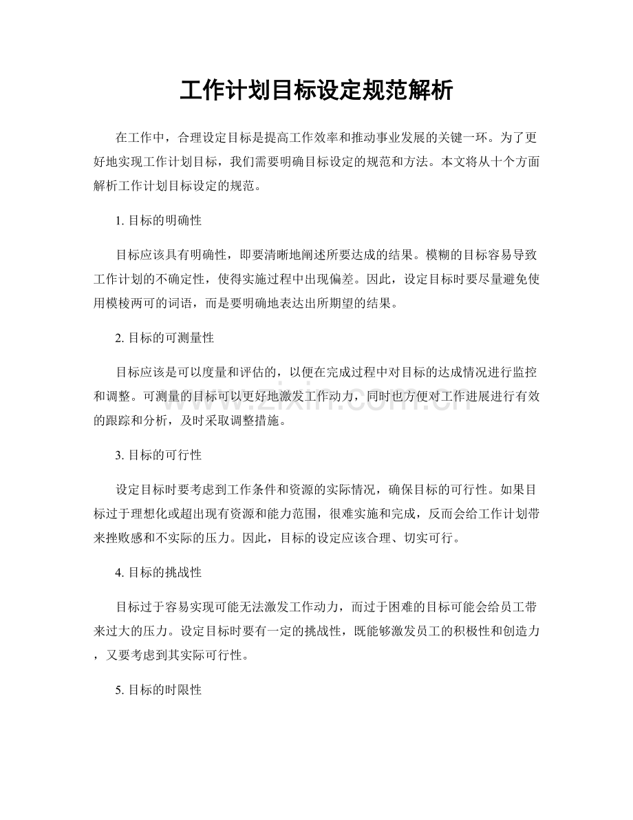 工作计划目标设定规范解析.docx_第1页
