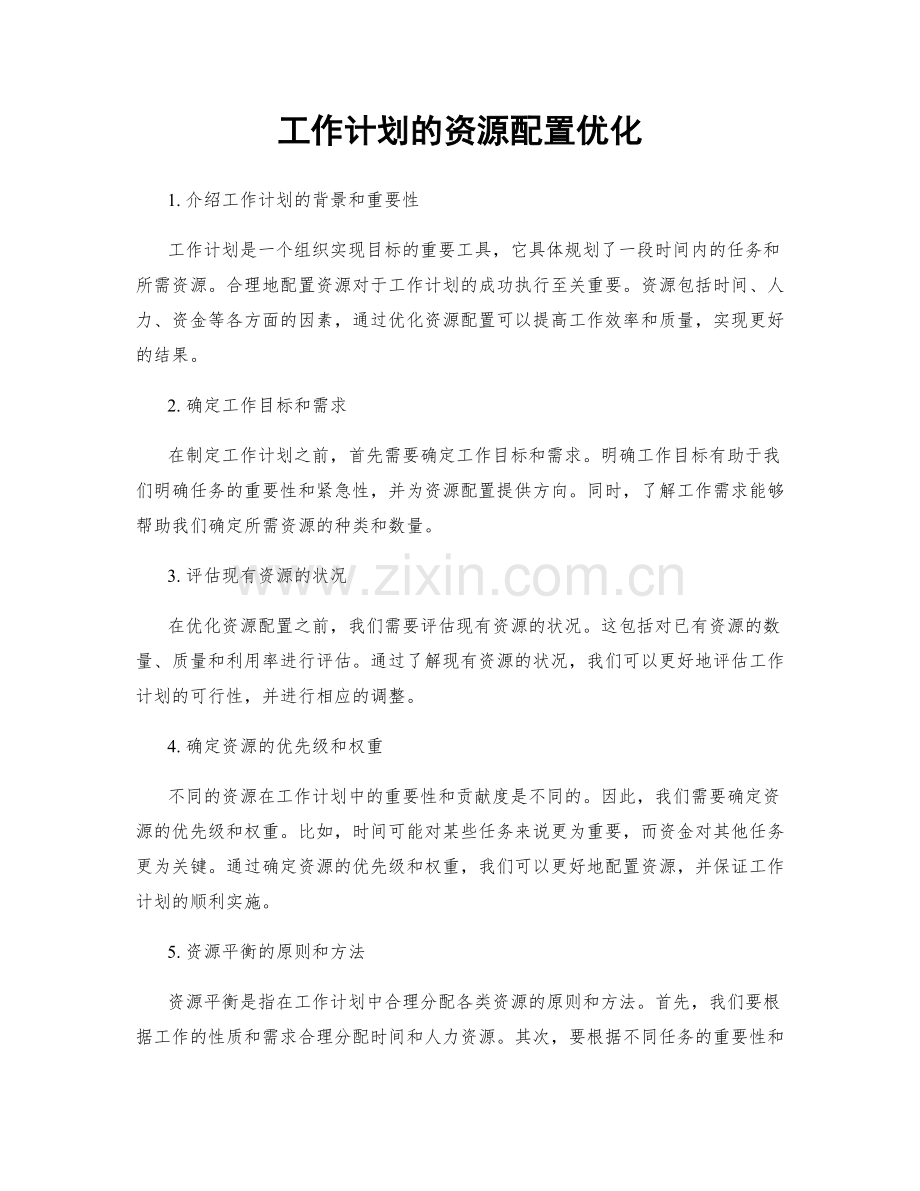 工作计划的资源配置优化.docx_第1页