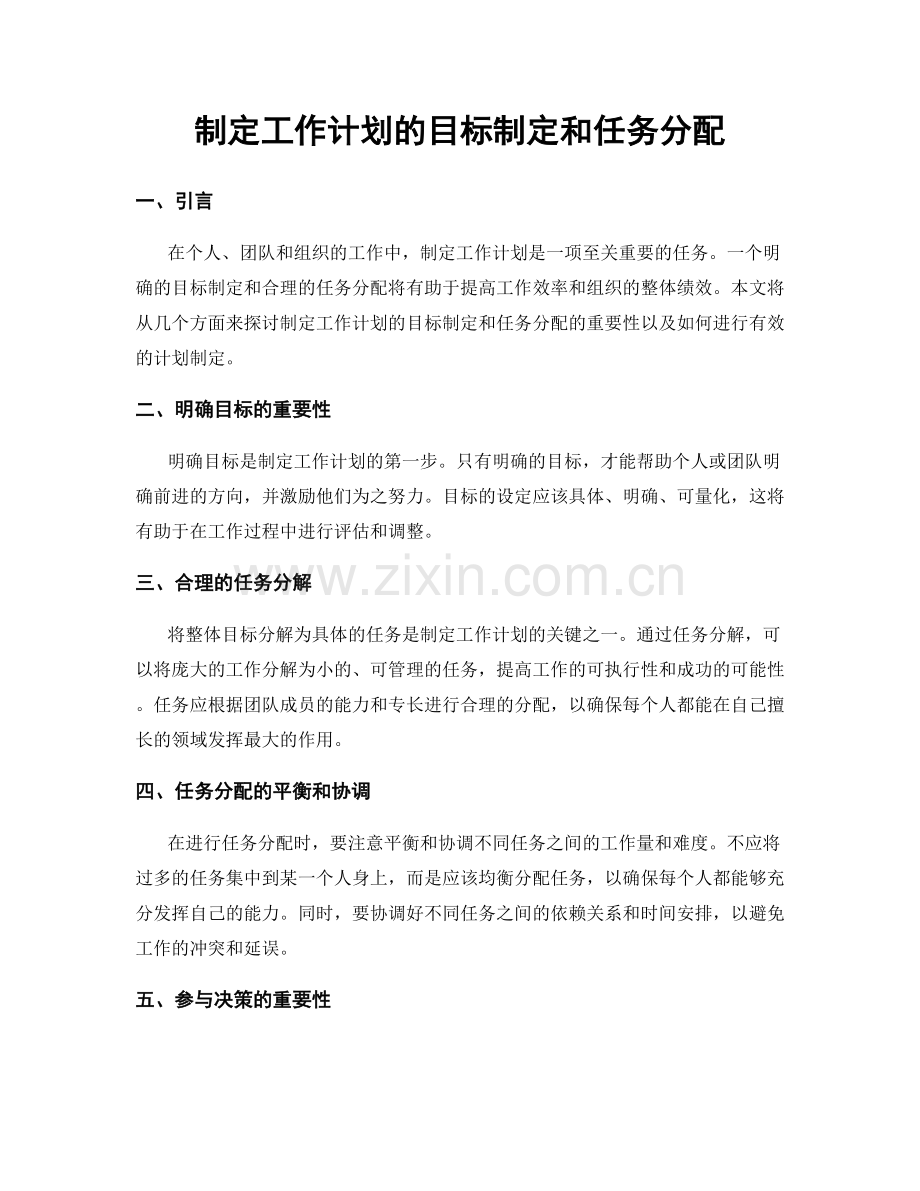 制定工作计划的目标制定和任务分配.docx_第1页