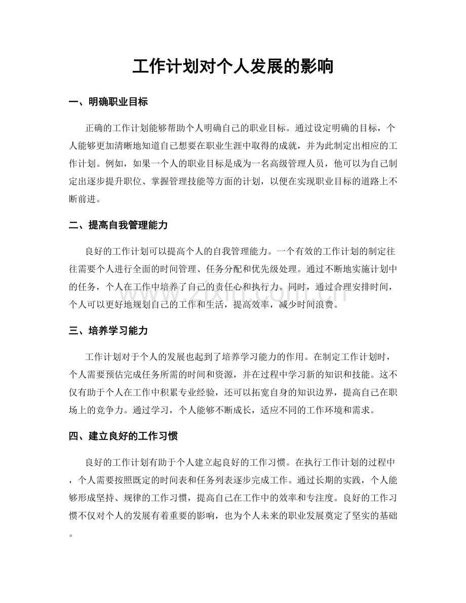 工作计划对个人发展的影响.docx_第1页