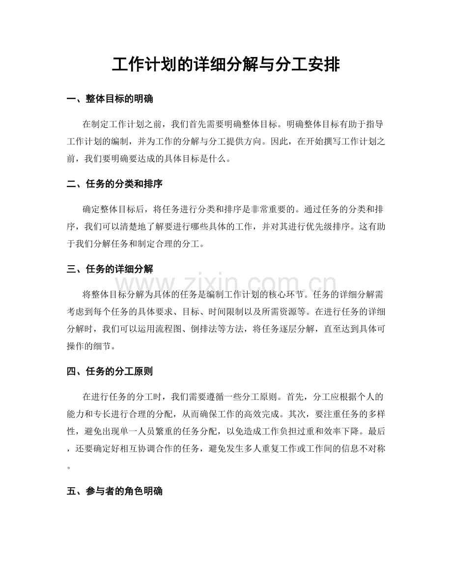 工作计划的详细分解与分工安排.docx_第1页