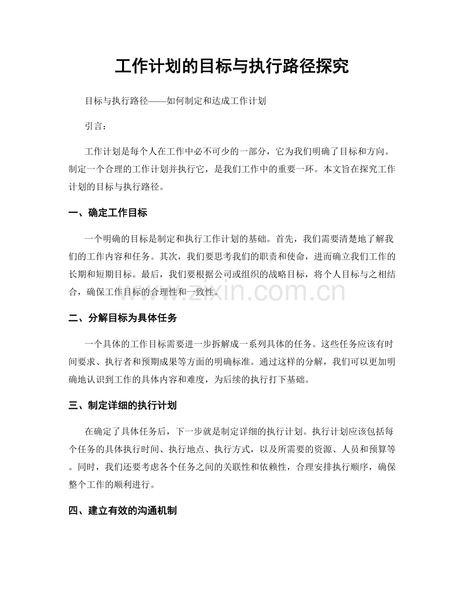 工作计划的目标与执行路径探究.docx_第1页