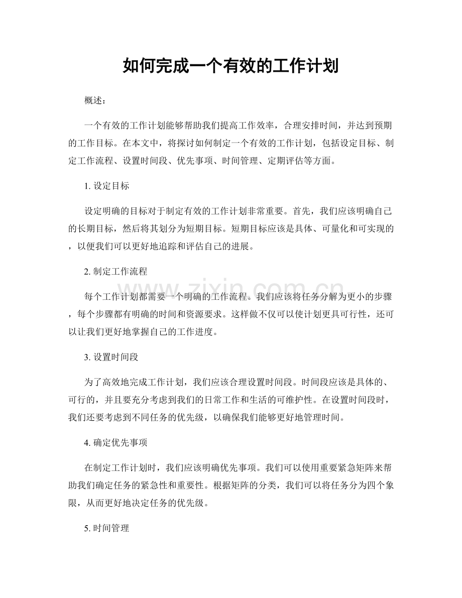 如何完成一个有效的工作计划.docx_第1页