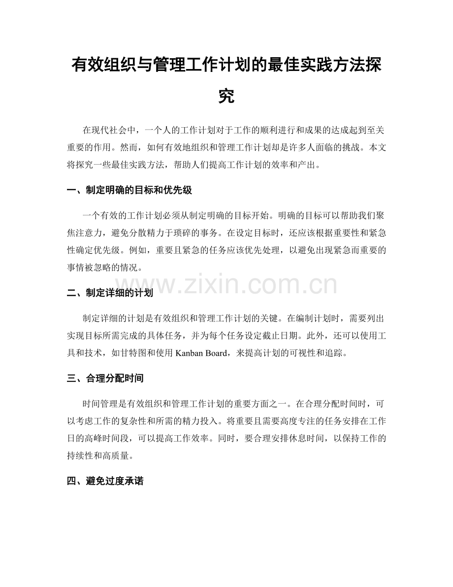 有效组织与管理工作计划的最佳实践方法探究.docx_第1页