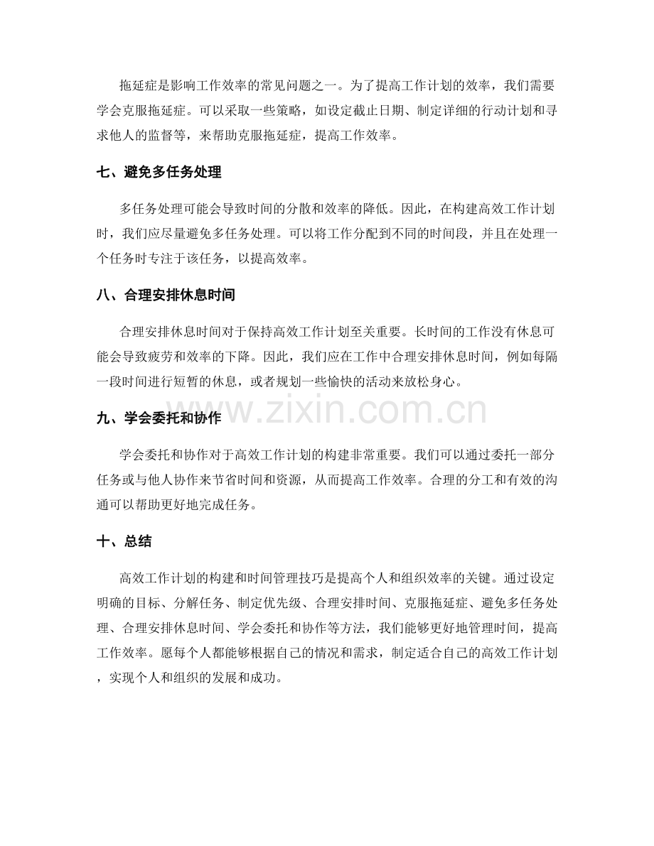 高效工作计划的构建和时间管理技巧.docx_第2页