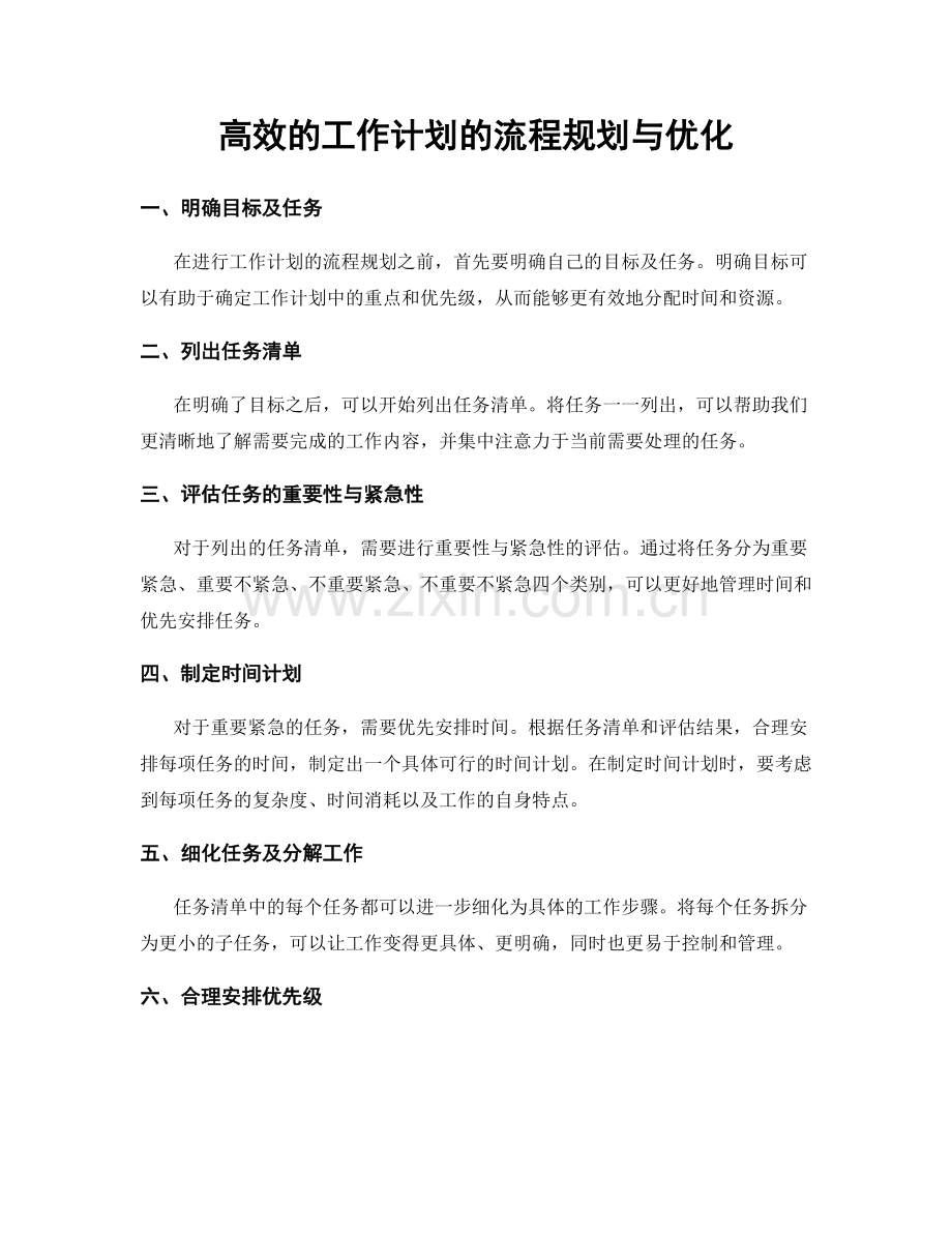 高效的工作计划的流程规划与优化.docx_第1页
