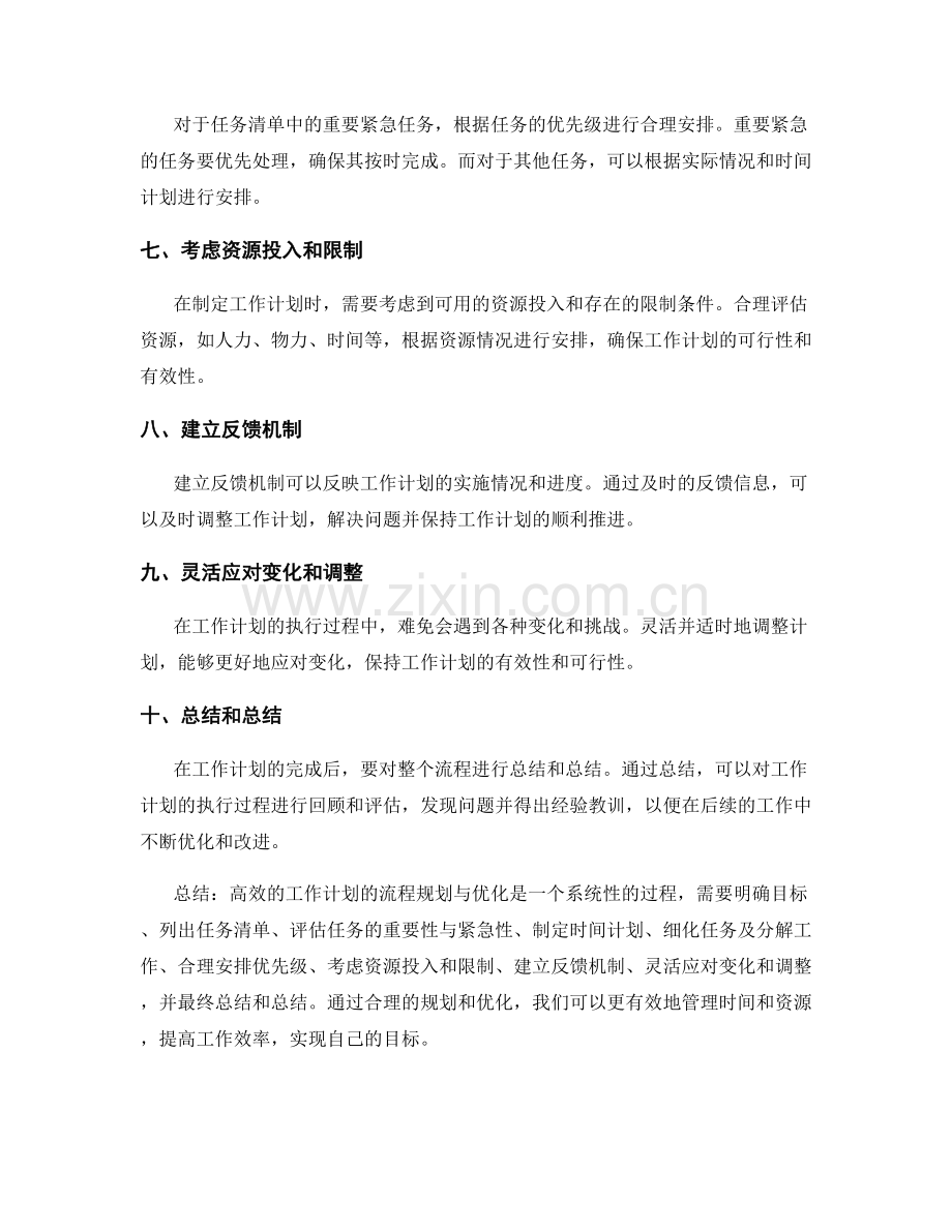 高效的工作计划的流程规划与优化.docx_第2页