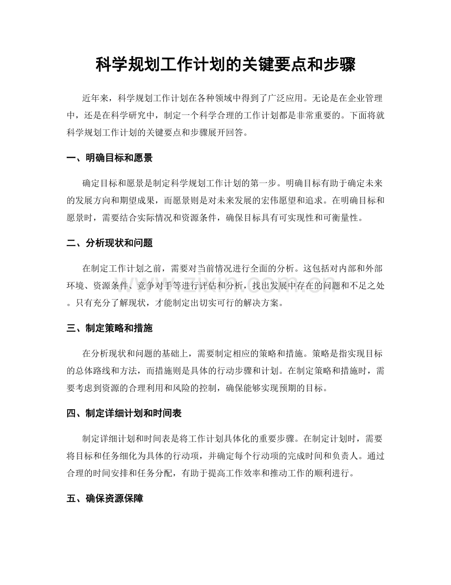 科学规划工作计划的关键要点和步骤.docx_第1页