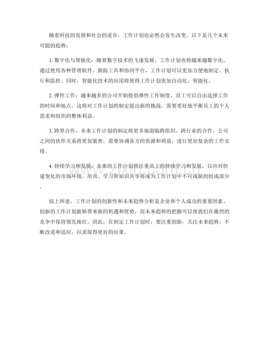 工作计划的创新性与未来趋势分析.docx_第2页