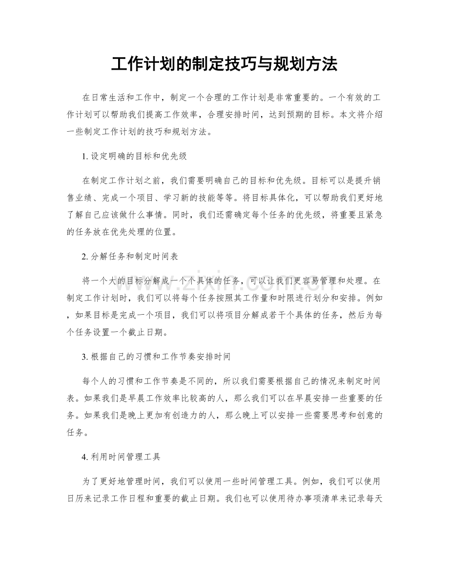 工作计划的制定技巧与规划方法.docx_第1页
