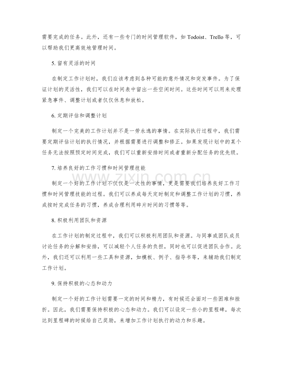 工作计划的制定技巧与规划方法.docx_第2页