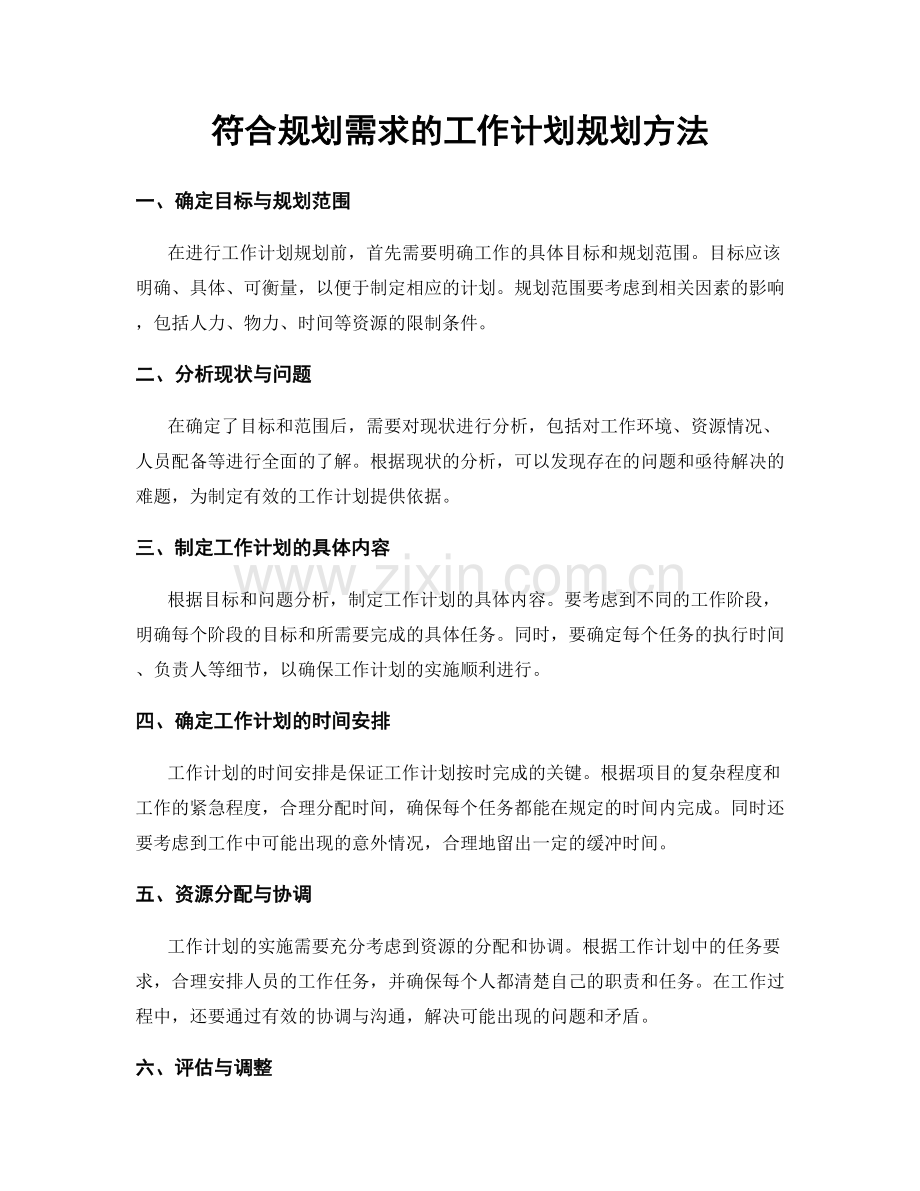 符合规划需求的工作计划规划方法.docx_第1页