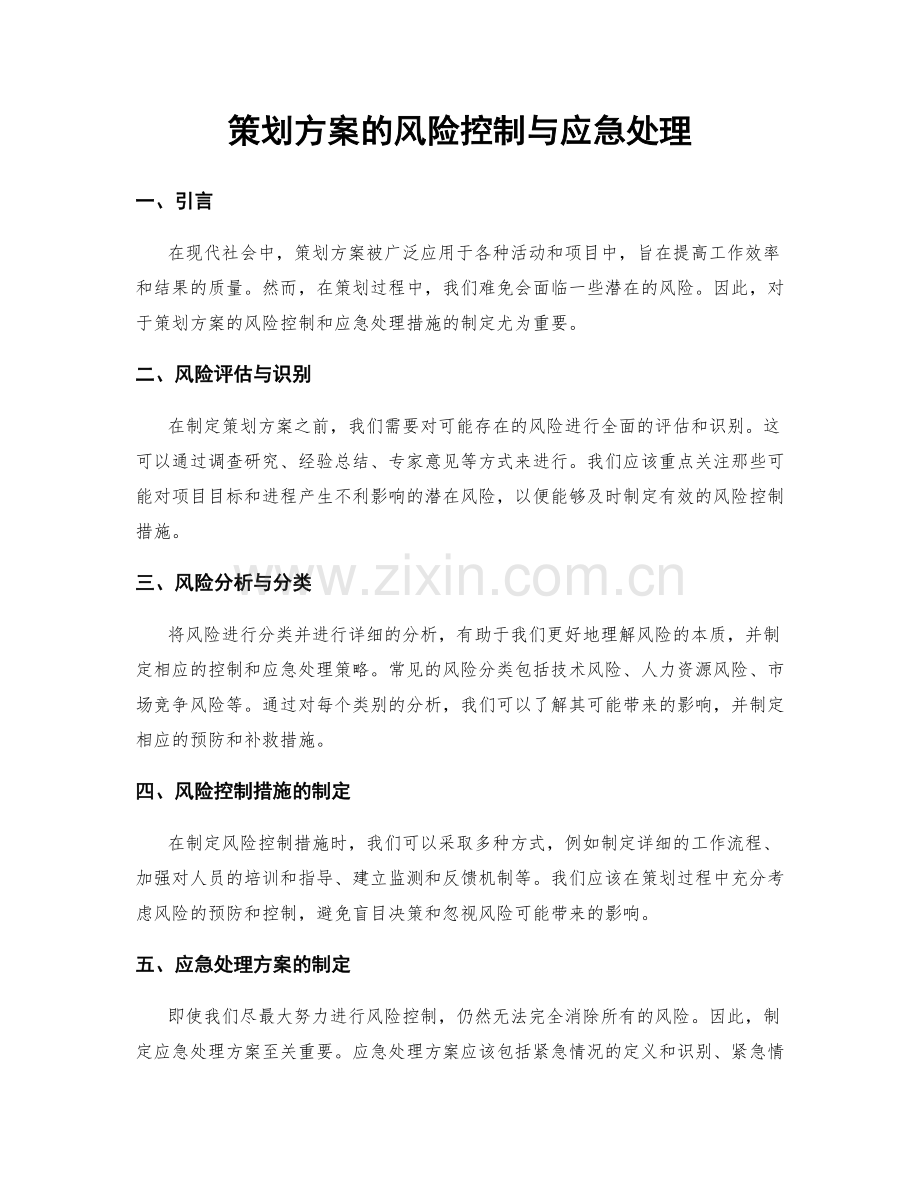 策划方案的风险控制与应急处理.docx_第1页